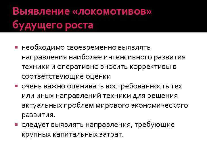 Выявление «локомотивов» будущего роста необходимо своевременно выявлять направления наиболее интенсивного развития техники и оперативно
