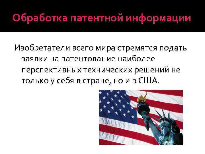 Обработка патентной информации Изобретатели всего мира стремятся подать заявки на патентование наиболее перспективных технических