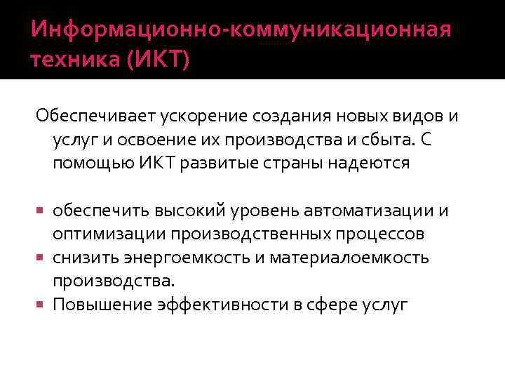 Информационно-коммуникационная техника (ИКТ) Обеспечивает ускорение создания новых видов и услуг и освоение их производства