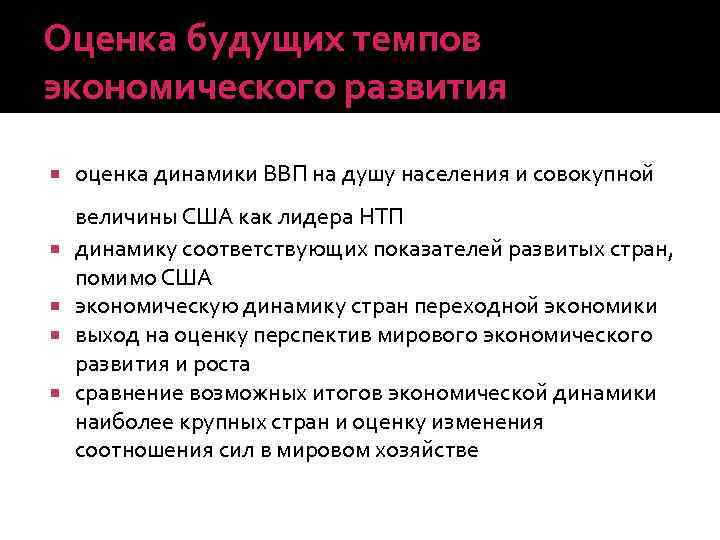 Оценка будущих темпов экономического развития оценка динамики ВВП на душу населения и совокупной величины