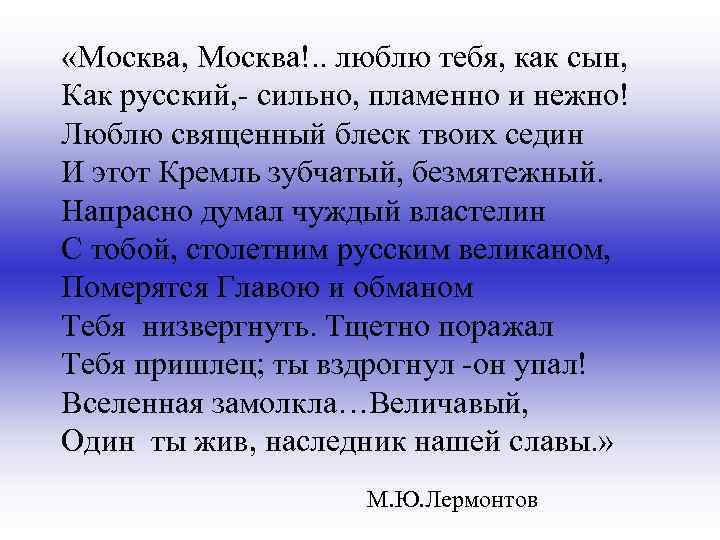  «Москва, Москва!. . люблю тебя, как сын, Как русский, - сильно, пламенно и