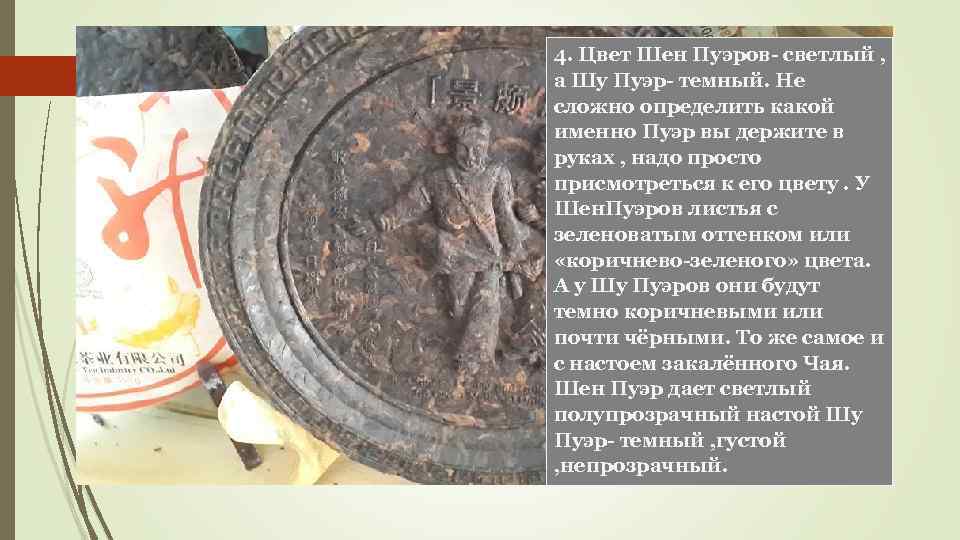 4. Цвет Шен Пуэров- светлый , а Шу Пуэр- темный. Не сложно определить какой