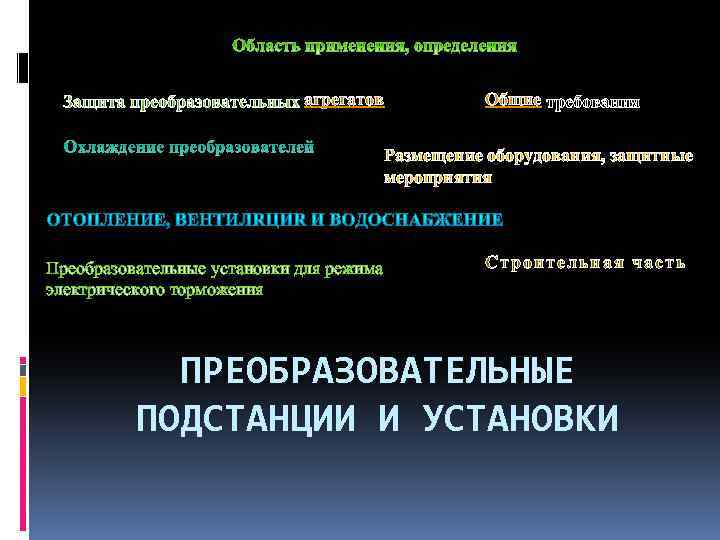 Защита преобразовательных агрегатов Охлаждение преобразователей Общие требования Размещение оборудования, защитные мероприятия Преобразовательные установки для