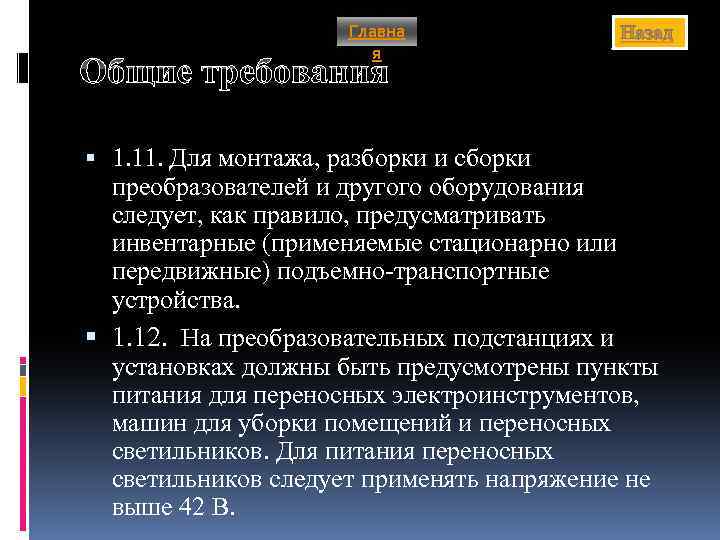 Главна я Назад Общие требования 1. 11. Для монтажа, разборки и сборки преобразователей и