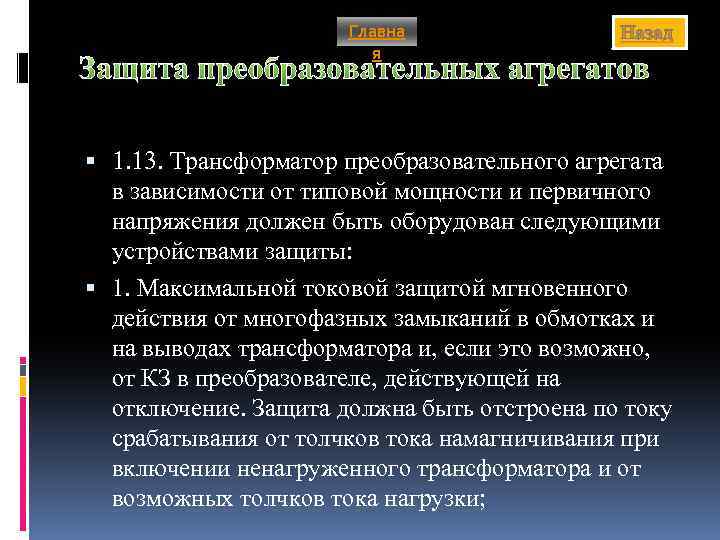 Главна я Назад Защита преобразовательных агрегатов 1. 13. Трансформатор преобразовательного агрегата в зависимости от