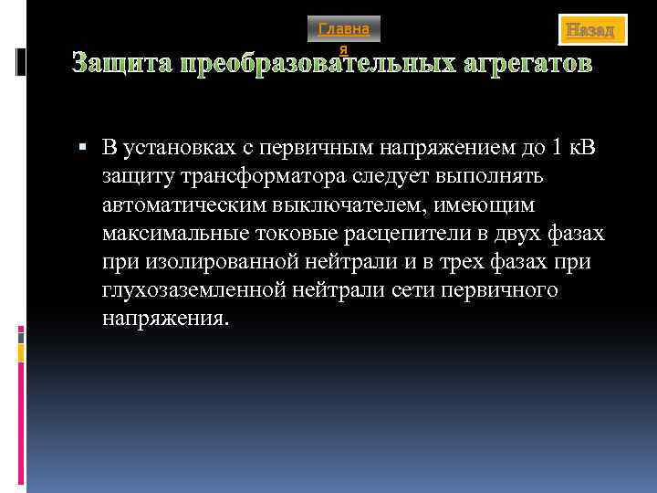 Главна я Назад Защита преобразовательных агрегатов В установках с первичным напряжением до 1 к.