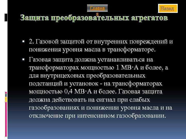 Главна я Назад Защита преобразовательных агрегатов 2. Газовой защитой от внутренних повреждений и понижения