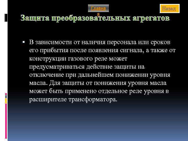 Главна я Назад Защита преобразовательных агрегатов В зависимости от наличия персонала или сроков его