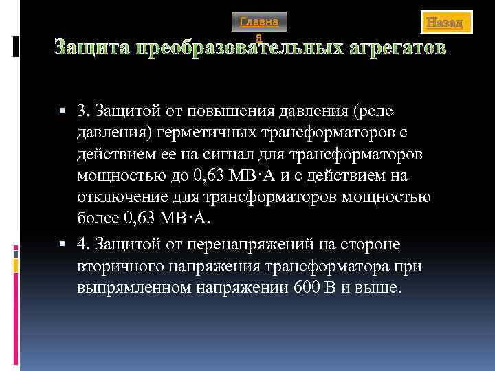 Главна я Назад Защита преобразовательных агрегатов 3. Защитой от повышения давления (реле давления) герметичных