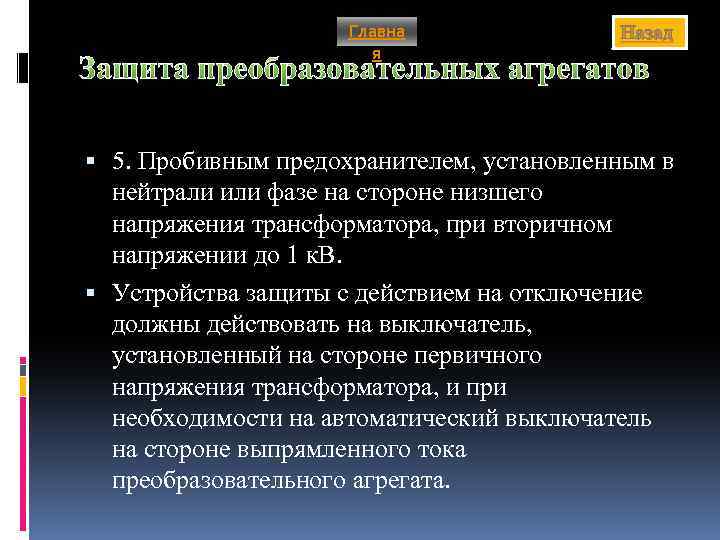 Главна я Назад Защита преобразовательных агрегатов 5. Пробивным предохранителем, установленным в нейтрали или фазе