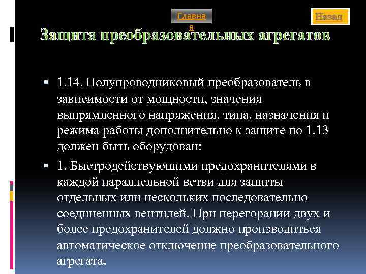 Главна я Назад Защита преобразовательных агрегатов 1. 14. Полупроводниковый преобразователь в зависимости от мощности,