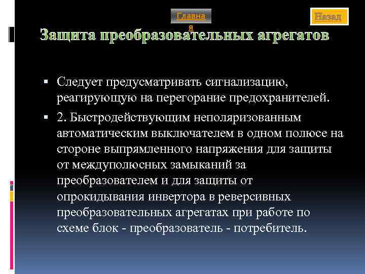 Главна я Назад Защита преобразовательных агрегатов Следует предусматривать сигнализацию, реагирующую на перегорание предохранителей. 2.