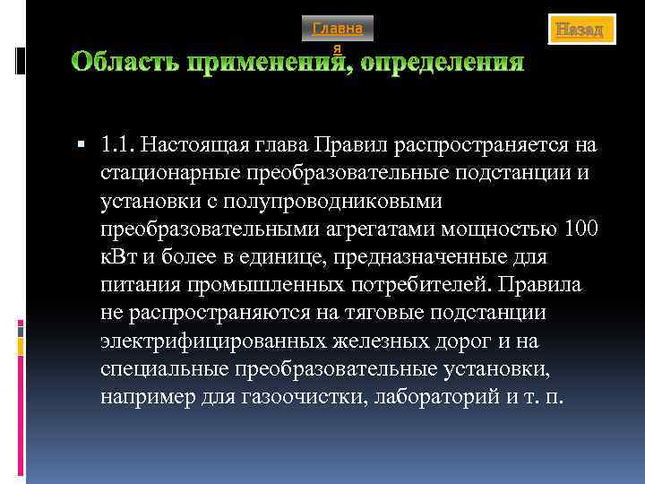 Главна я Назад 1. 1. Настоящая глава Правил распространяется на стационарные преобразовательные подстанции и