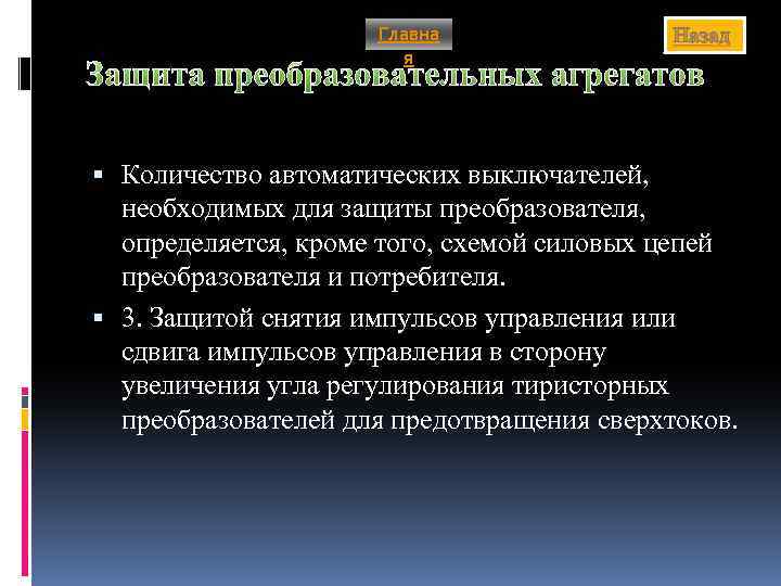 Главна я Назад Защита преобразовательных агрегатов Количество автоматических выключателей, необходимых для защиты преобразователя, определяется,