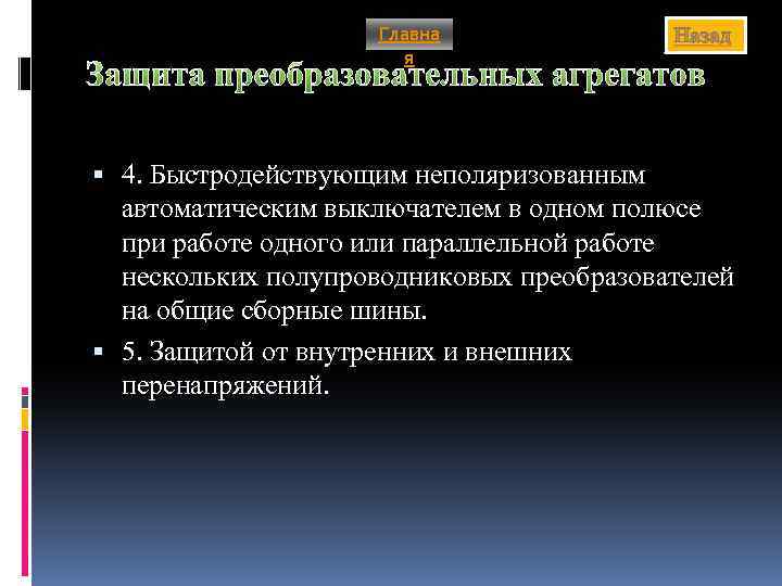 Главна я Назад Защита преобразовательных агрегатов 4. Быстродействующим неполяризованным автоматическим выключателем в одном полюсе