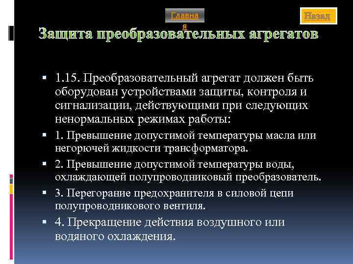 Главна я Назад Защита преобразовательных агрегатов 1. 15. Преобразовательный агрегат должен быть оборудован устройствами