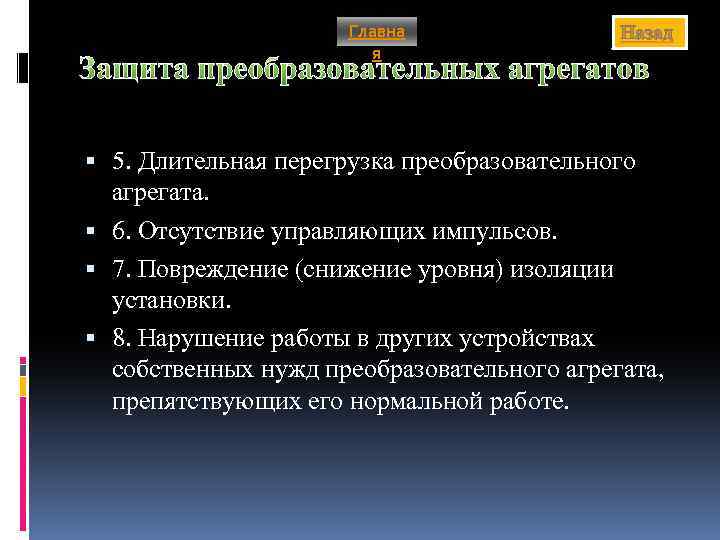 Главна я Назад Защита преобразовательных агрегатов 5. Длительная перегрузка преобразовательного агрегата. 6. Отсутствие управляющих