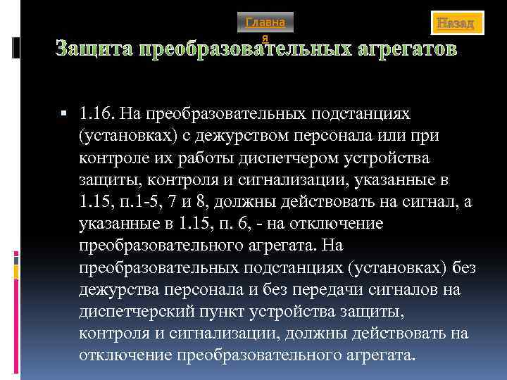 Главна я Назад Защита преобразовательных агрегатов 1. 16. На преобразовательных подстанциях (установках) с дежурством