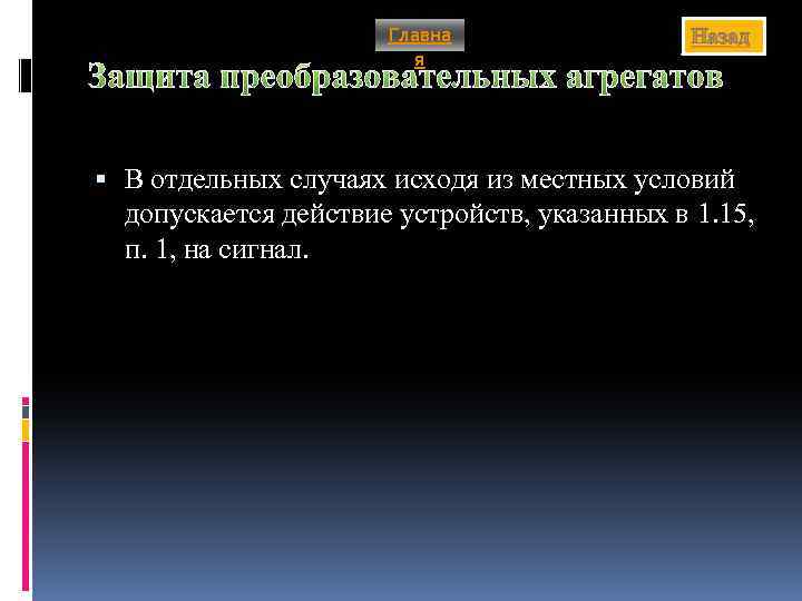 Главна я Назад Защита преобразовательных агрегатов В отдельных случаях исходя из местных условий допускается