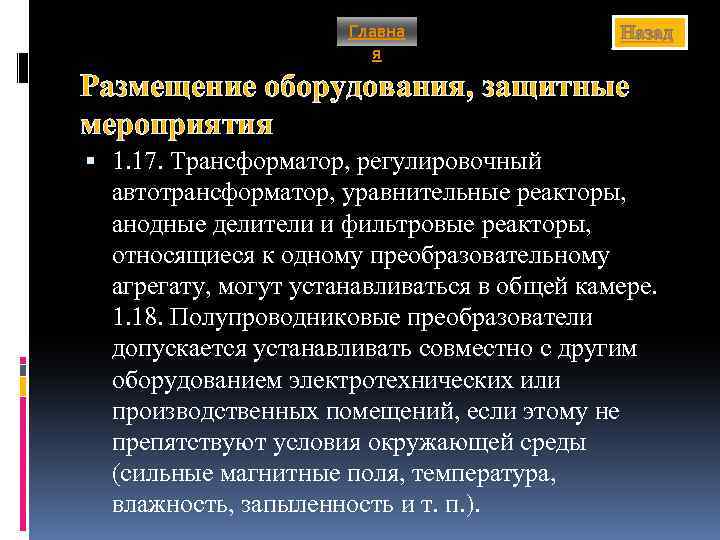 Главна я Назад Размещение оборудования, защитные мероприятия 1. 17. Трансформатор, регулировочный автотрансформатор, уравнительные реакторы,