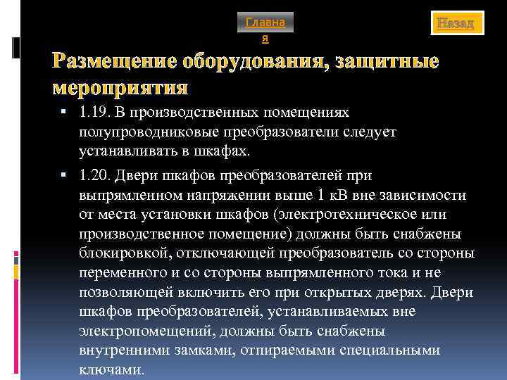 Главна я Назад Размещение оборудования, защитные мероприятия 1. 19. В производственных помещениях полупроводниковые преобразователи