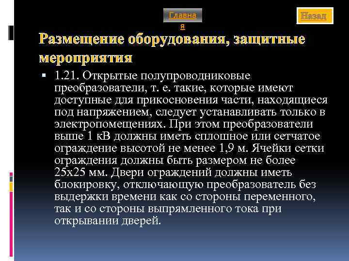 Главна я Назад Размещение оборудования, защитные мероприятия 1. 21. Открытые полупроводниковые преобразователи, т. е.