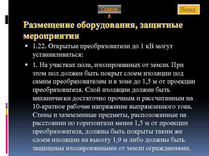 Главна я Назад Размещение оборудования, защитные мероприятия 1. 22. Открытые преобразователи до 1 к.