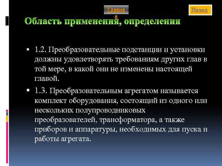 Главна я Назад 1. 2. Преобразовательные подстанции и установки должны удовлетворять требованиям других глав