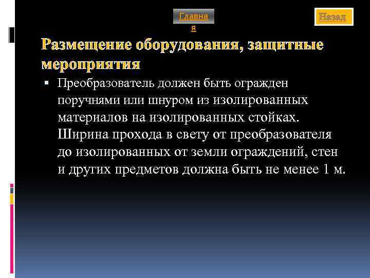 Главна я Назад Размещение оборудования, защитные мероприятия Преобразователь должен быть огражден поручнями или шнуром