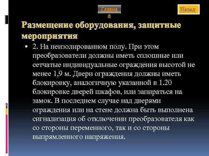 Главна я Назад Размещение оборудования, защитные мероприятия 2. На неизолированном полу. При этом преобразователи