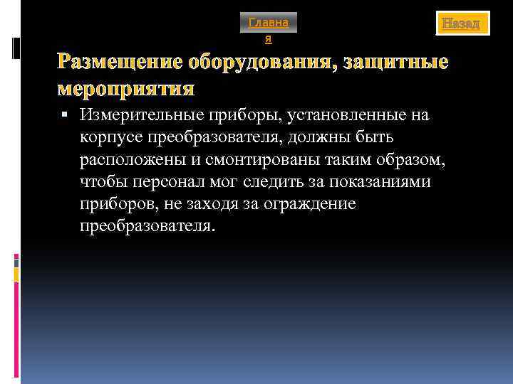 Главна я Назад Размещение оборудования, защитные мероприятия Измерительные приборы, установленные на корпусе преобразователя, должны