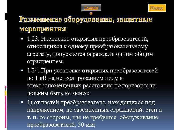 Главна я Назад Размещение оборудования, защитные мероприятия 1. 23. Несколько открытых преобразователей, относящихся к