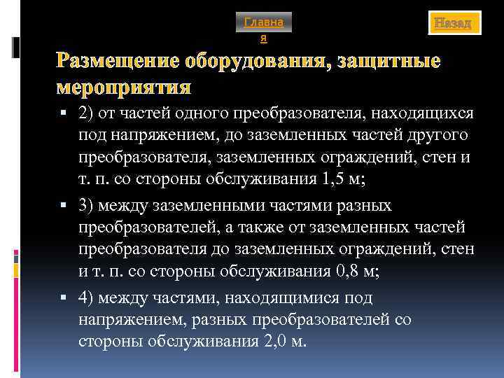 Главна я Назад Размещение оборудования, защитные мероприятия 2) от частей одного преобразователя, находящихся под