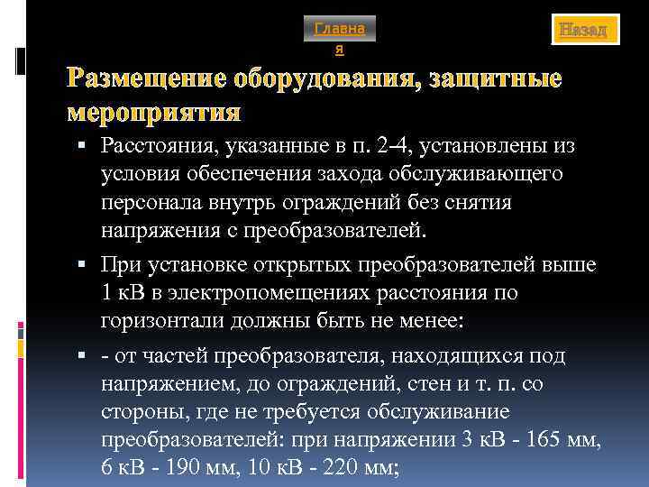 Главна я Назад Размещение оборудования, защитные мероприятия Расстояния, указанные в п. 2 -4, установлены