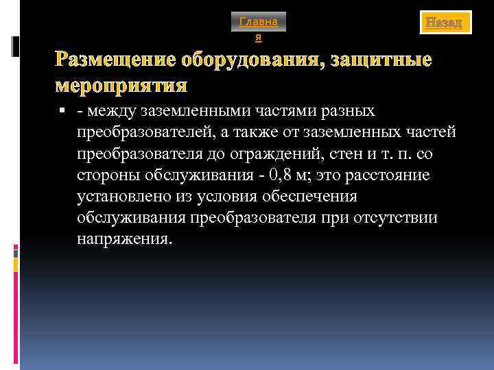 Главна я Назад Размещение оборудования, защитные мероприятия - между заземленными частями разных преобразователей, а