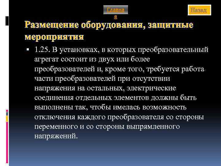 Главна я Назад Размещение оборудования, защитные мероприятия 1. 25. В установках, в которых преобразовательный