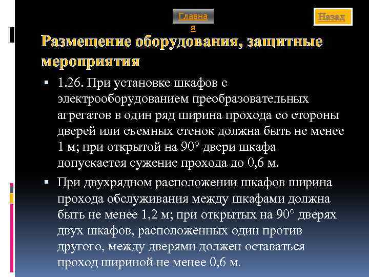 Главна я Назад Размещение оборудования, защитные мероприятия 1. 26. При установке шкафов с электрооборудованием