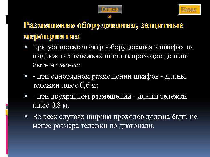 Главна я Назад Размещение оборудования, защитные мероприятия При установке электрооборудования в шкафах на выдвижных