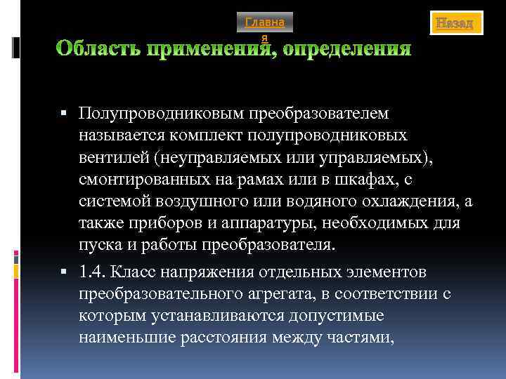 Главна я Назад Полупроводниковым преобразователем называется комплект полупроводниковых вентилей (неуправляемых или управляемых), смонтированных на