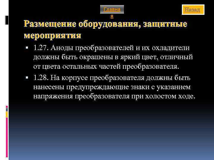 Главна я Назад Размещение оборудования, защитные мероприятия 1. 27. Аноды преобразователей и их охладители