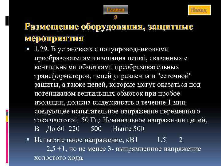 Главна я Назад Размещение оборудования, защитные мероприятия 1. 29. В установках с полупроводниковыми преобразователями