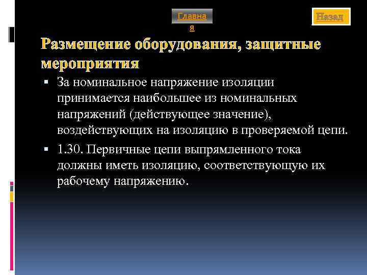 Главна я Назад Размещение оборудования, защитные мероприятия За номинальное напряжение изоляции принимается наибольшее из