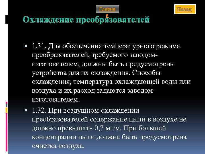 Главна я Назад Охлаждение преобразователей 1. 31. Для обеспечения температурного режима преобразователей, требуемого заводомизготовителем,