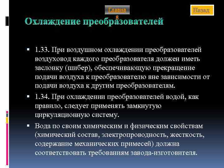 Главна я Назад Охлаждение преобразователей 1. 33. При воздушном охлаждении преобразователей воздуховод каждого преобразователя