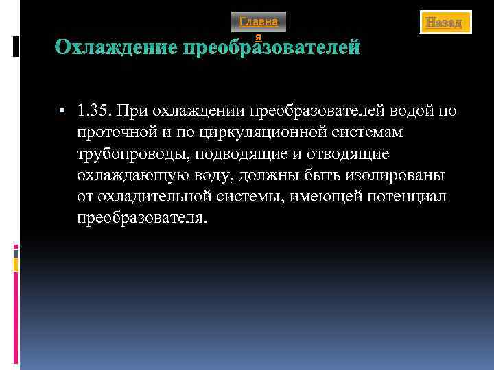 Главна я Назад Охлаждение преобразователей 1. 35. При охлаждении преобразователей водой по проточной и