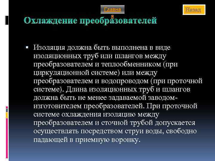 Главна я Назад Охлаждение преобразователей Изоляция должна быть выполнена в виде изоляционных труб или