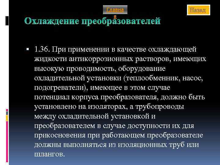 Главна я Назад Охлаждение преобразователей 1. 36. При применении в качестве охлаждающей жидкости антикоррозионных