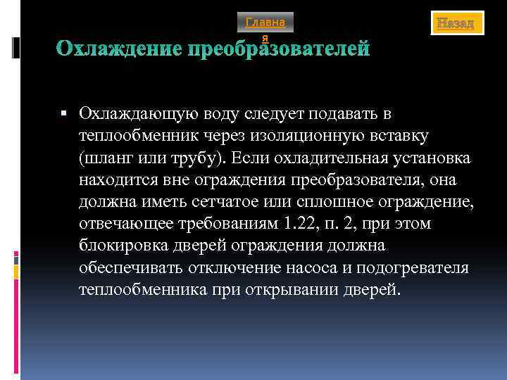 Главна я Назад Охлаждение преобразователей Охлаждающую воду следует подавать в теплообменник через изоляционную вставку