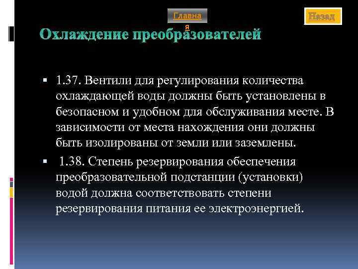 Главна я Назад Охлаждение преобразователей 1. 37. Вентили для регулирования количества охлаждающей воды должны