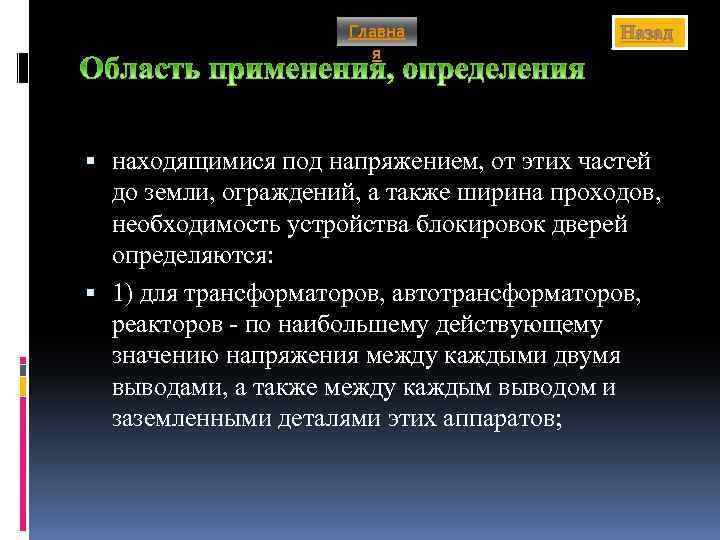 Главна я Назад находящимися под напряжением, от этих частей до земли, ограждений, а также